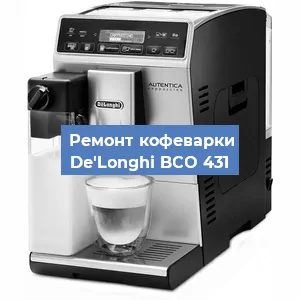 Чистка кофемашины De'Longhi BCO 431 от кофейных масел в Екатеринбурге